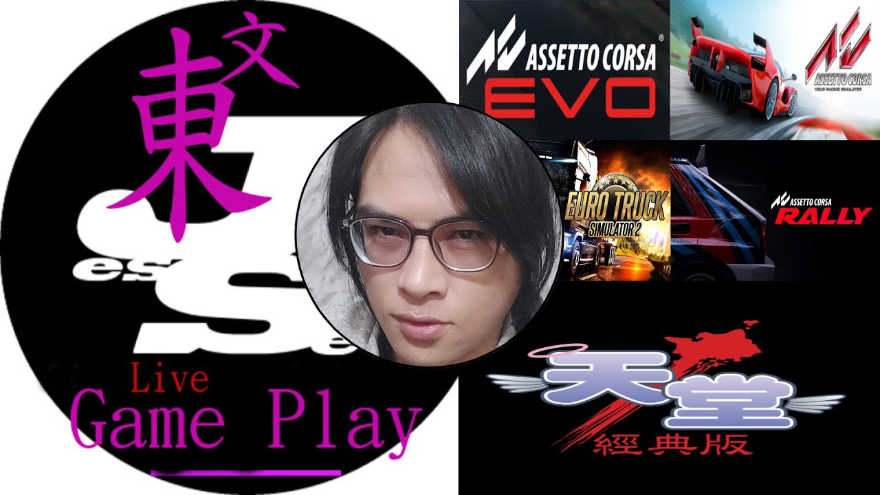 Jesse文東Live直播頻道-天堂經典版倒數中! AC-Drift飄移練習+ETS2探索義大利!🥰 2026/0122(四)