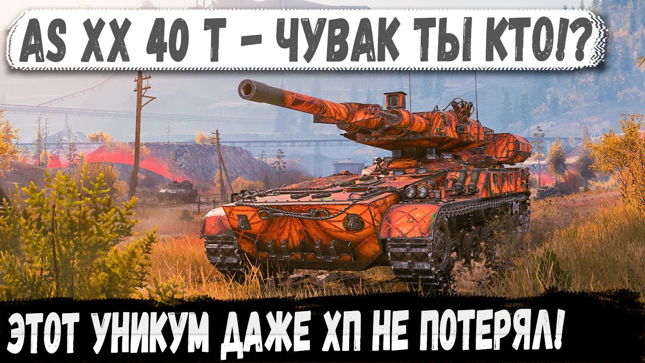 AS-XX 40 T &mdash; Ювелир в бою! Ни царапины, ни шанса врагам!