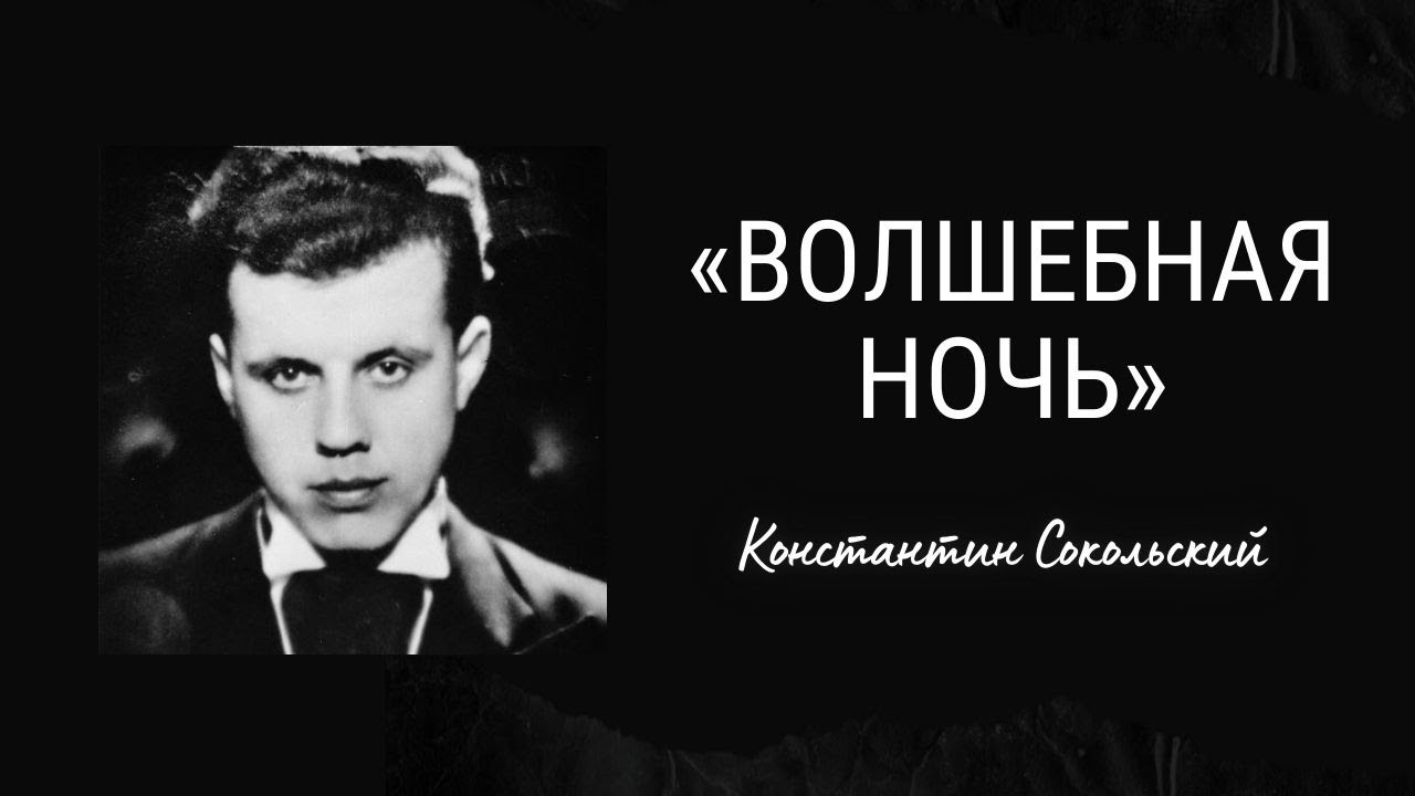 «Волшебная ночь» | Константин Сокольский | Танго (1938) | 