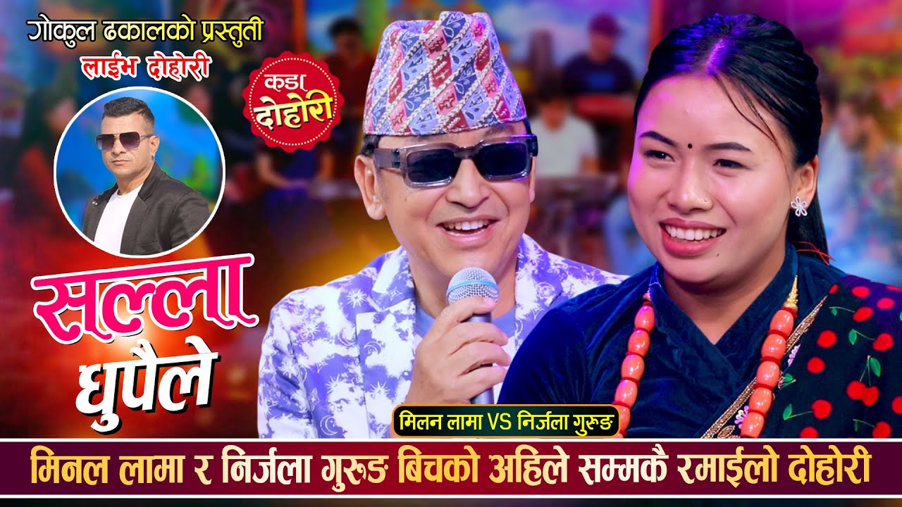 मिलन लामाले अहिले सम्म चोखै छु भनेपछि निर्जला हेरेको हेरै भईन | Milan Vs Nirjala Live Dohori 2082