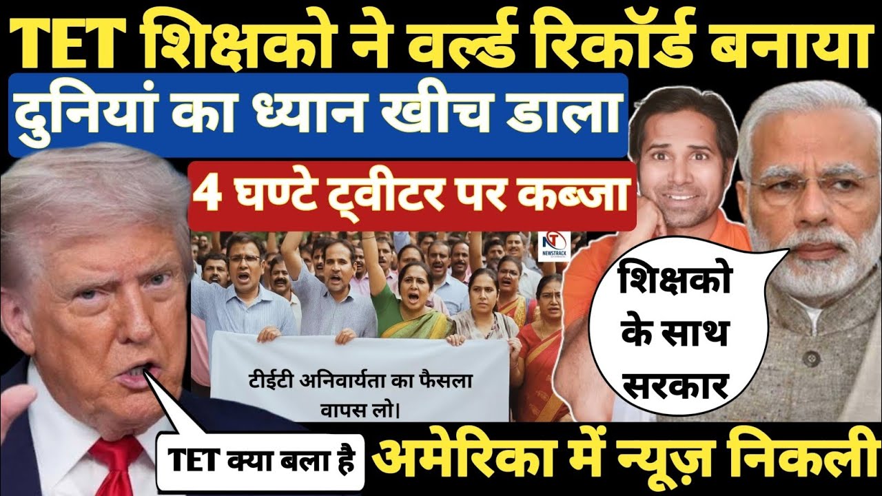 बड़ी खबर👉TET की अमेरिका में गूंज । ट्विटर में शिक्षको ने बनाया नया कीर्तिमान । TET & Non Tet Teachers