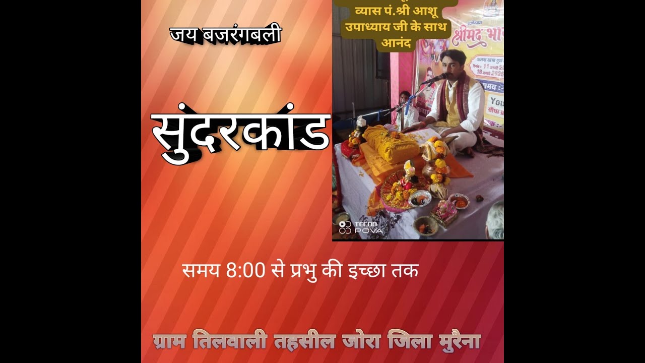 आशु उपाध्याय के  मुखारविंद से ग्राम तिलवाली तहसील जोरा जिला मुरैना मध्य प्रदेश