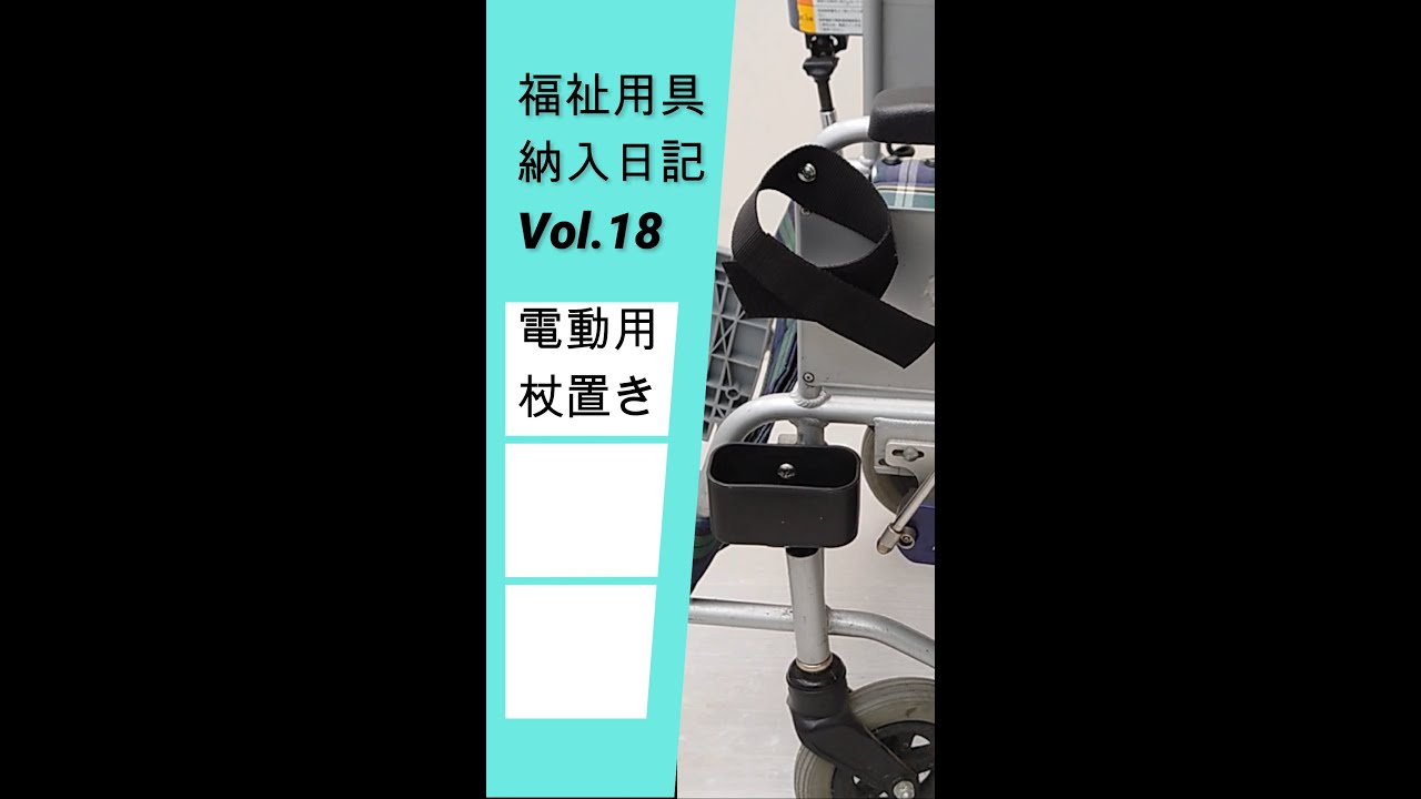 電動車いすに自作の杖置きを取り付けました