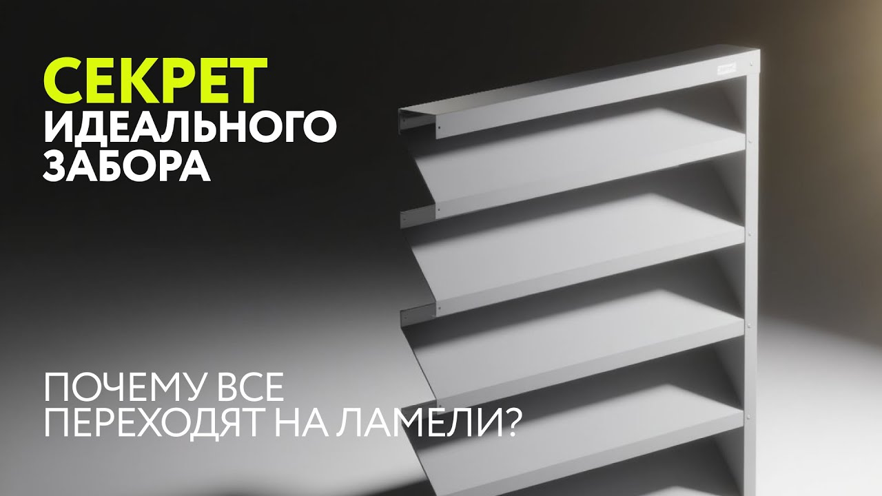 Почему все переходят на ламели: секрет идеального забора 🔥