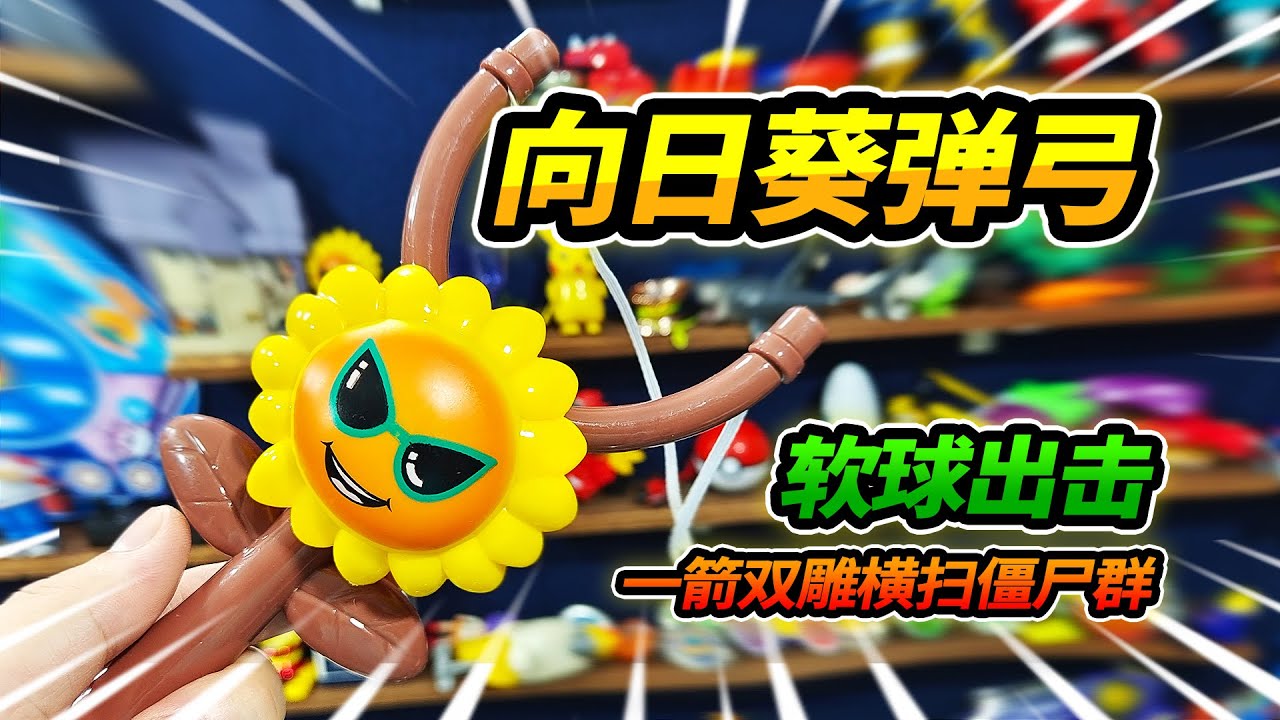 23元买植物大战僵尸向日葵弹弓，强力出击横扫僵尸兄弟，超级过瘾