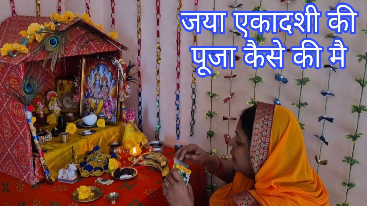 जया एकादशी व्रत की पूजा मैं कैसे की  | Jaya Ekadasi Morning Puja Routine | Ekadasi Puja Vlog 