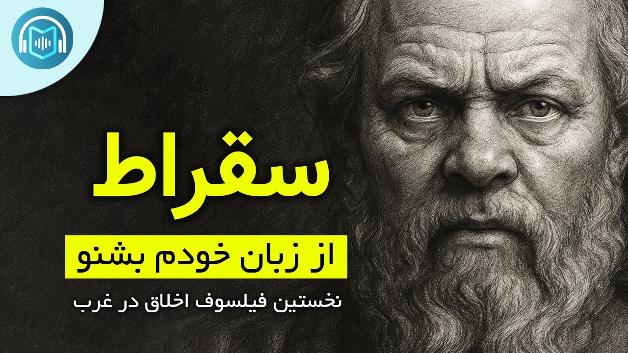 بیوگرافی کامل سقراط : داستان واقعی فیلسوفی که گفت: من فقط می‌دانم که نمی‌دانم -