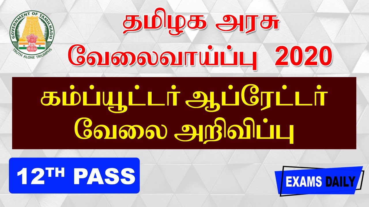 12th Pass Job - Tamil Nadu Government Employment 2020 || Latest Government Jobs 2020