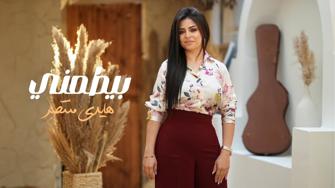 بيطمني -  هايدى منتصر | Beytamenny – Haidy Motasser