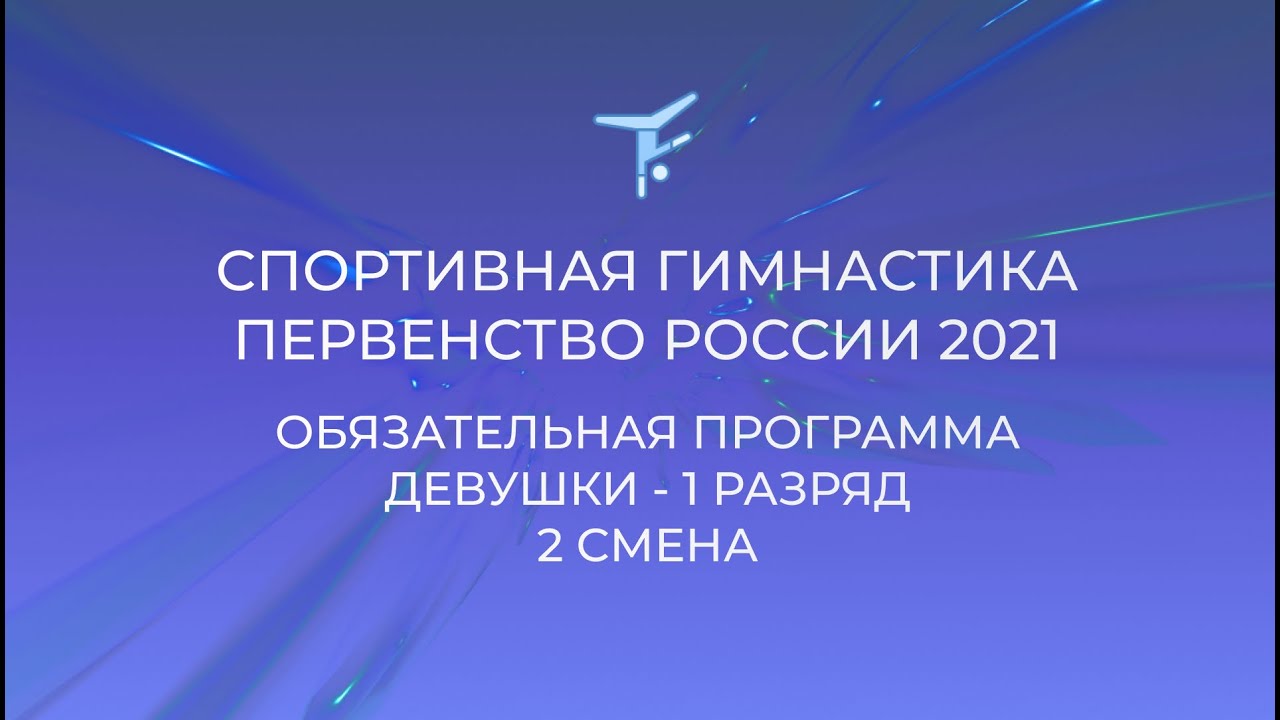 Обязательная программа - 1 разряд - Девушки (11-12 лет) - 2 смена