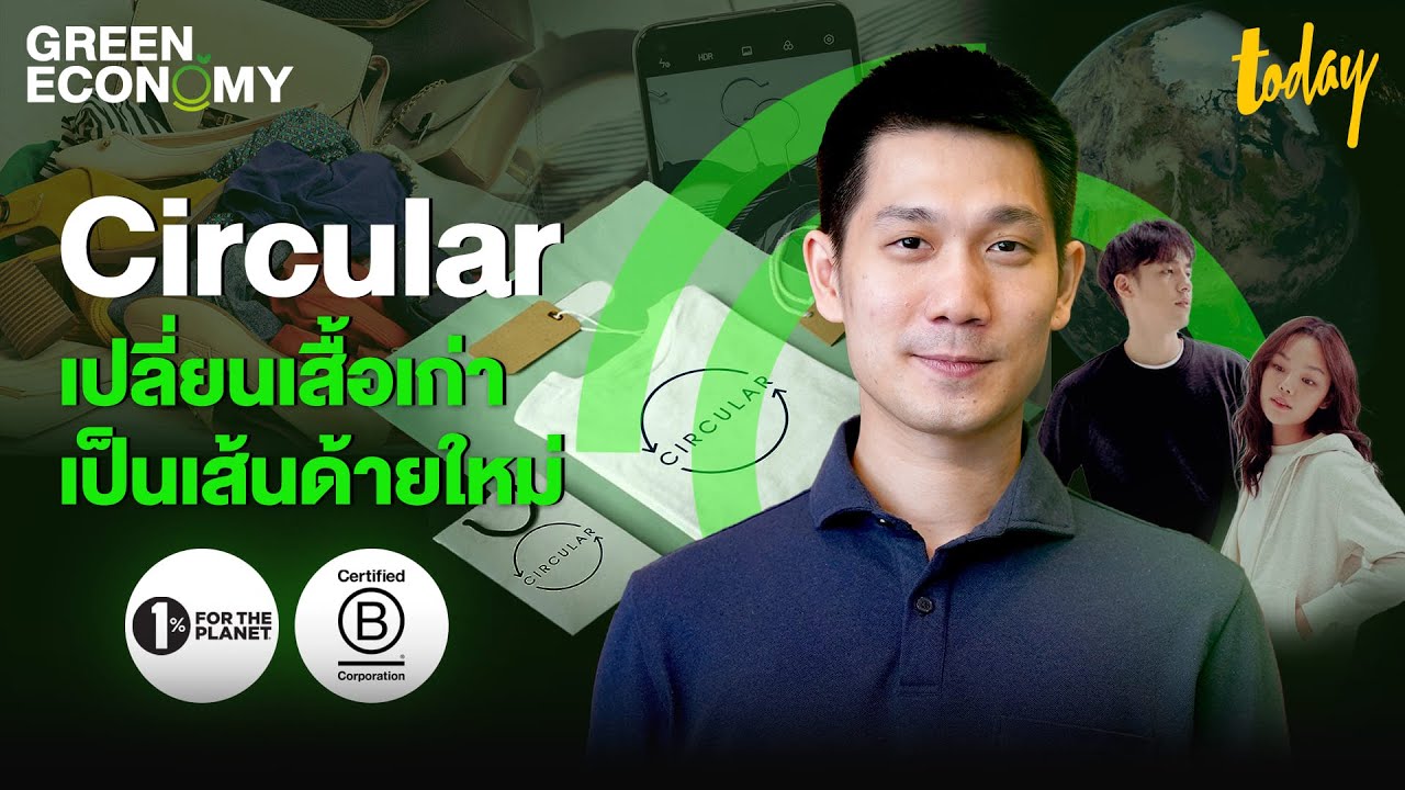 Circular เปลี่ยนเสื้อเก่าเป็นเส้นด้ายใหม่