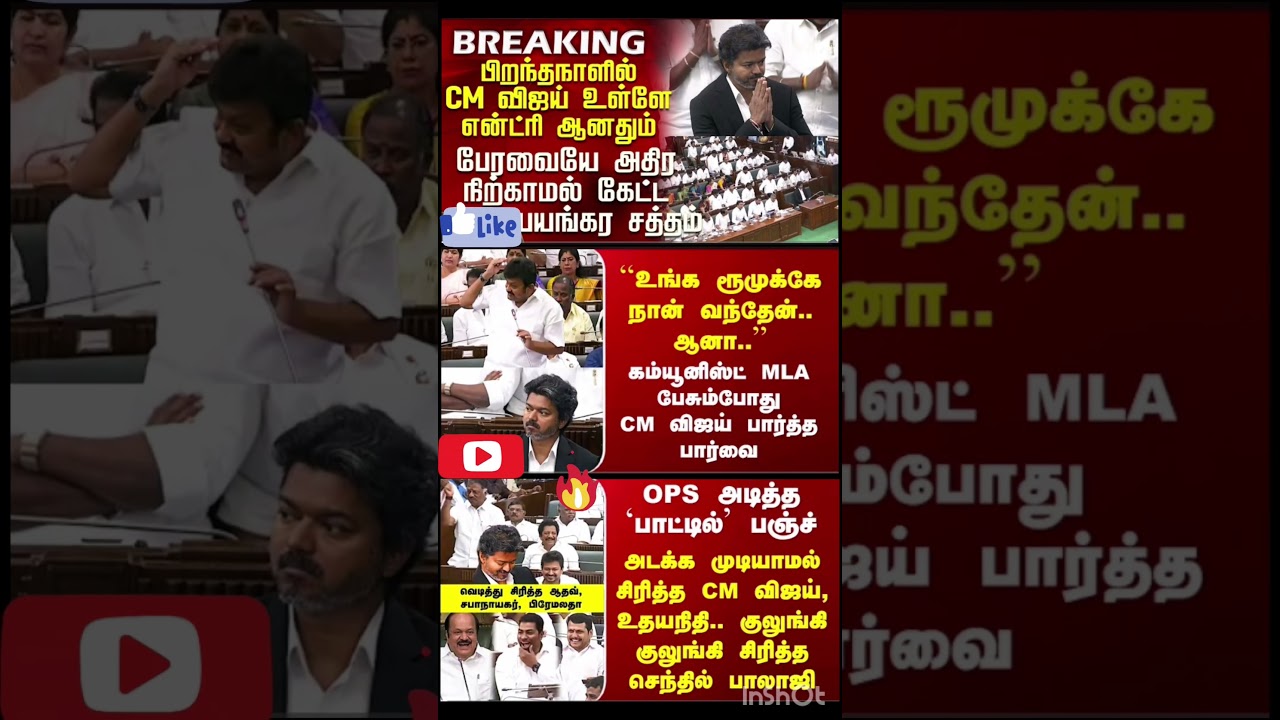 TN Assembly | Tvk Vs Dmk |பிறந்தநாளில் CM விஜய் உள்ளே என்ட்ரி ஆனதும் பேரவையே அதிர கேட்ட சத்தம்