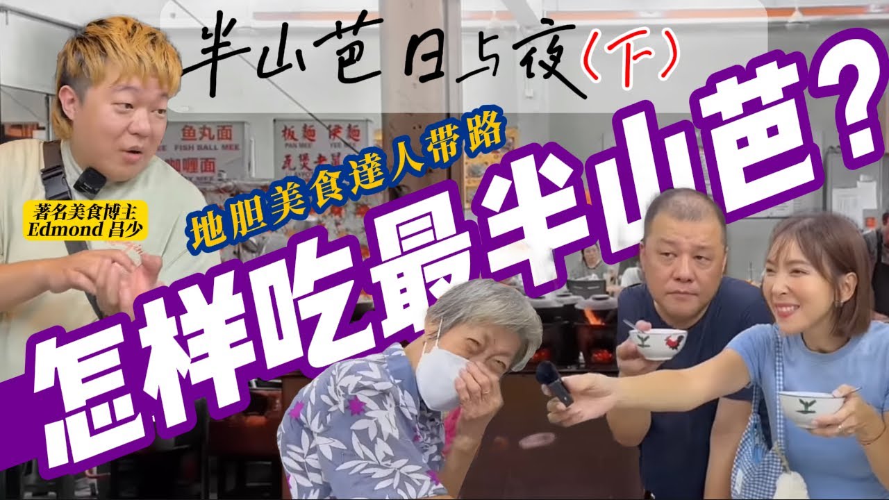 【半山芭日與夜（夜）】Pudu Night Tour 晚上必喝阿婆涼茶