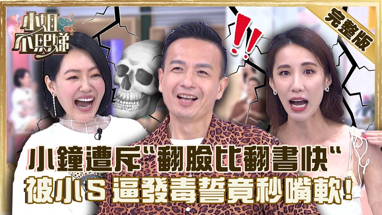 忍耐是有限度的！小鐘見錢眼開遭斥「翻臉比翻書快」！被小Ｓ逼發毒誓「Ｘ全家」竟秒嘴軟？【#小姐不熙娣】20220729 完整版 EP98 小鐘 黃喬歆@selephantdee9233​
