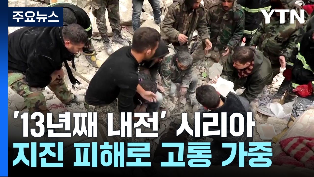 '13년째 내전' 시리아, 지진 피해로 고통 가중 / YTN