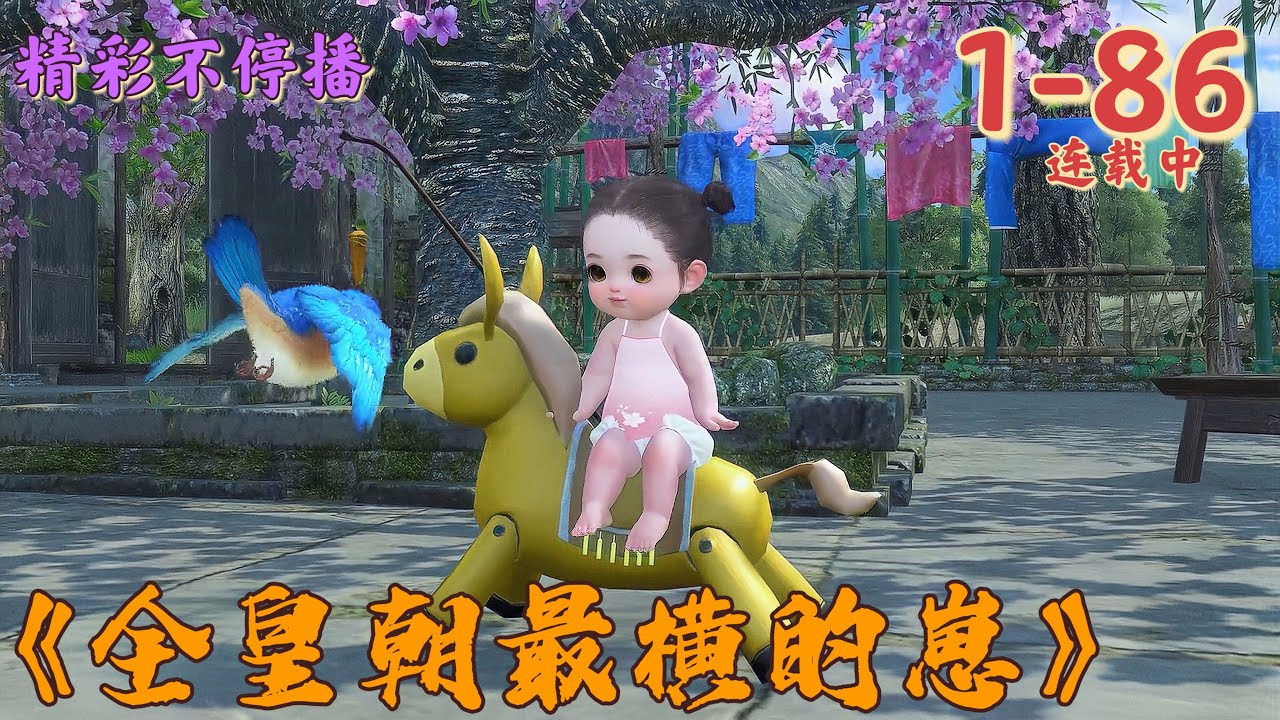 《全皇朝最横的崽》1~86   穷的叮当响的老傅家终于生了个小闺女。于是， 好事儿一桩接着一桩。山鸡野兔自己送上门，人参灵芝随手捡。哥哥们也争气了……