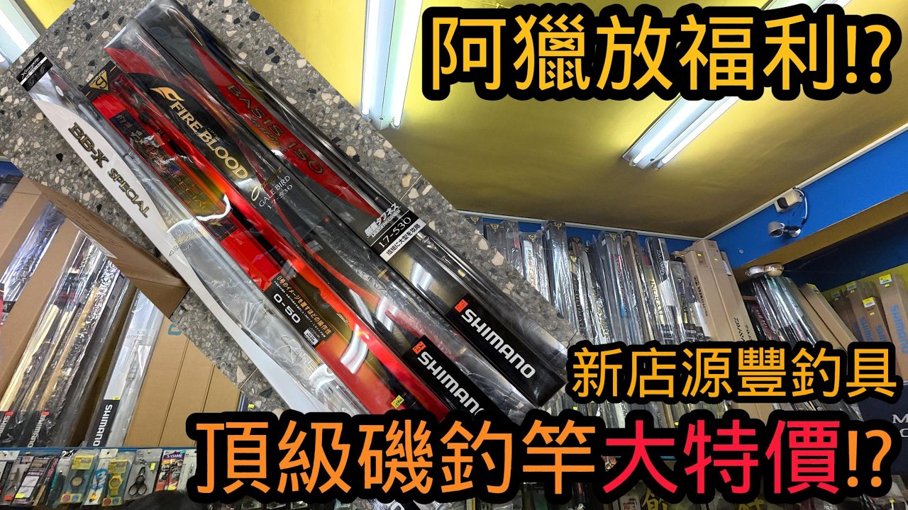 【獵獵釣魚】悠閒的下午想說到碧潭釣釣魚!沒想到在釣具店撿到寶!?頂級磯釣竿大特價!#釣魚#新店源豐釣具#大特價#碧潭#鯉魚#吳郭魚#福壽魚