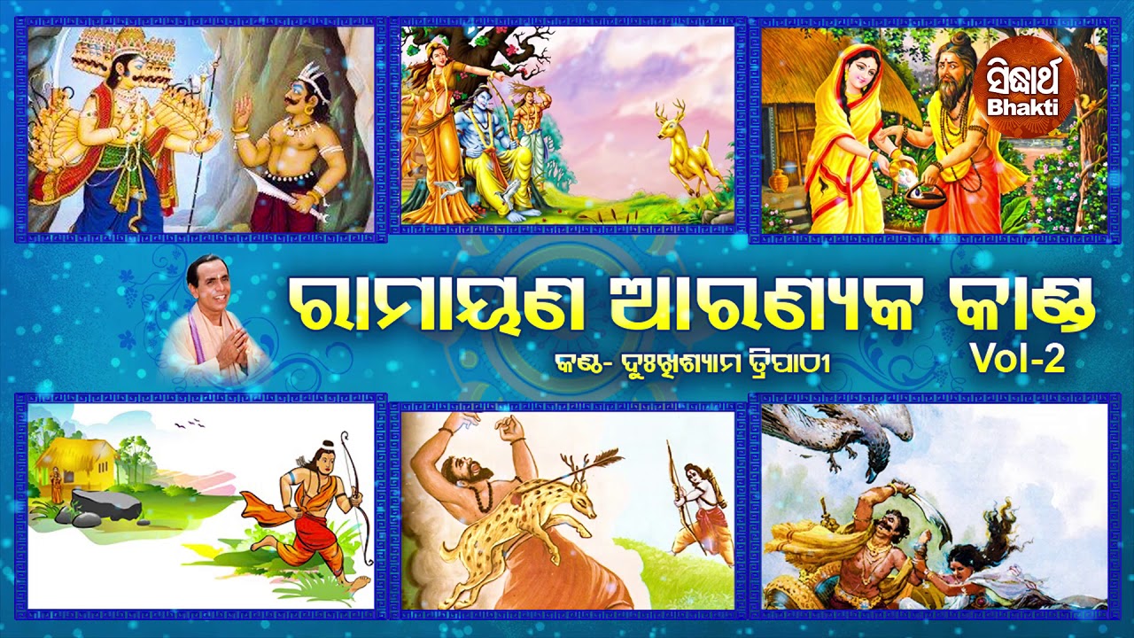 Sampurna Ramayana | Aranyaka Kanda - Vol 2 | ସମ୍ପୂର୍ଣ ରାମାୟଣ - ଆରଣ୍ୟକ କାଣ୍ଡ | Dukhishyam Tripathy