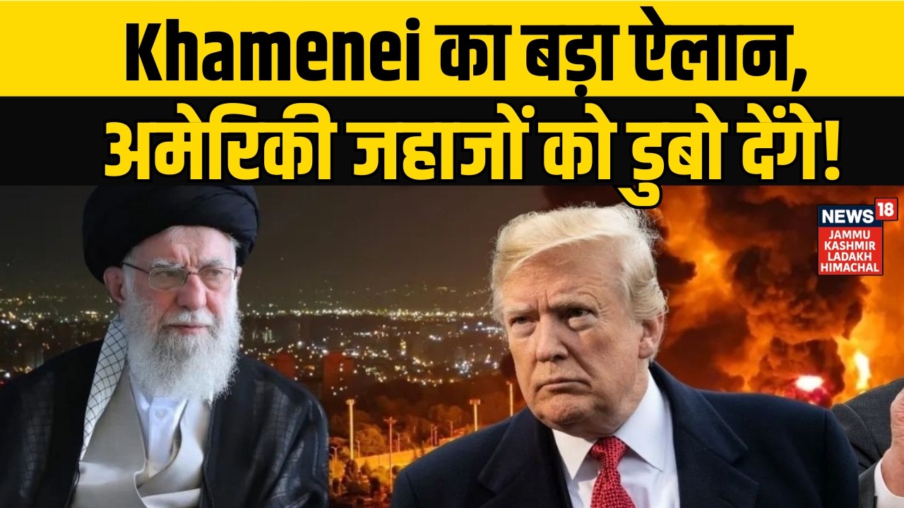Iran-America War Update | Ali Khamenei का बड़ा ऐलान, अमेरिकी जहाजों को डुबो देंगे | Trump  | N18G
