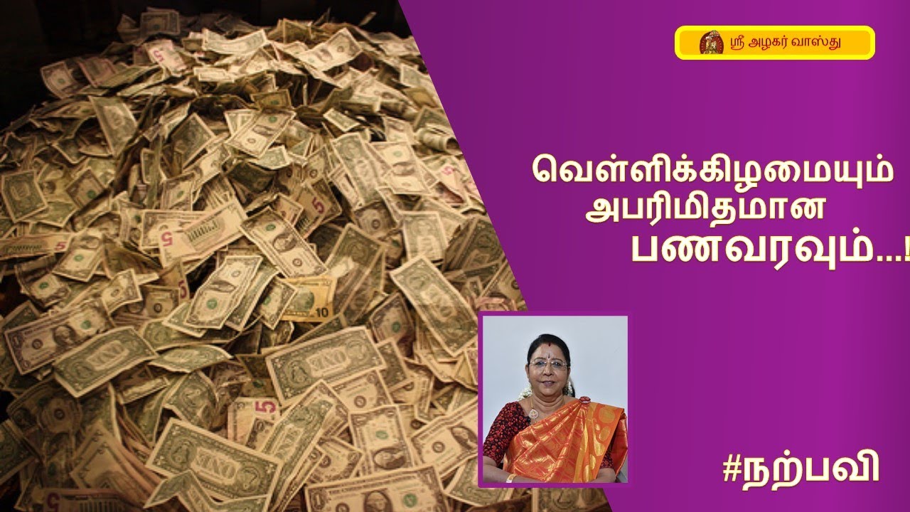 வெள்ளிக்கிழமையும் அபரிமிதமான பணவரவும்...! Dr. வரம் T. சரவணாதேவி - Narpavi Varam T Saravanaadevi
