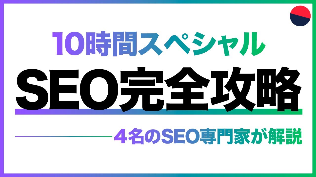 【完全版】SEO対策の教科書（10時間・1,200ページで解説）