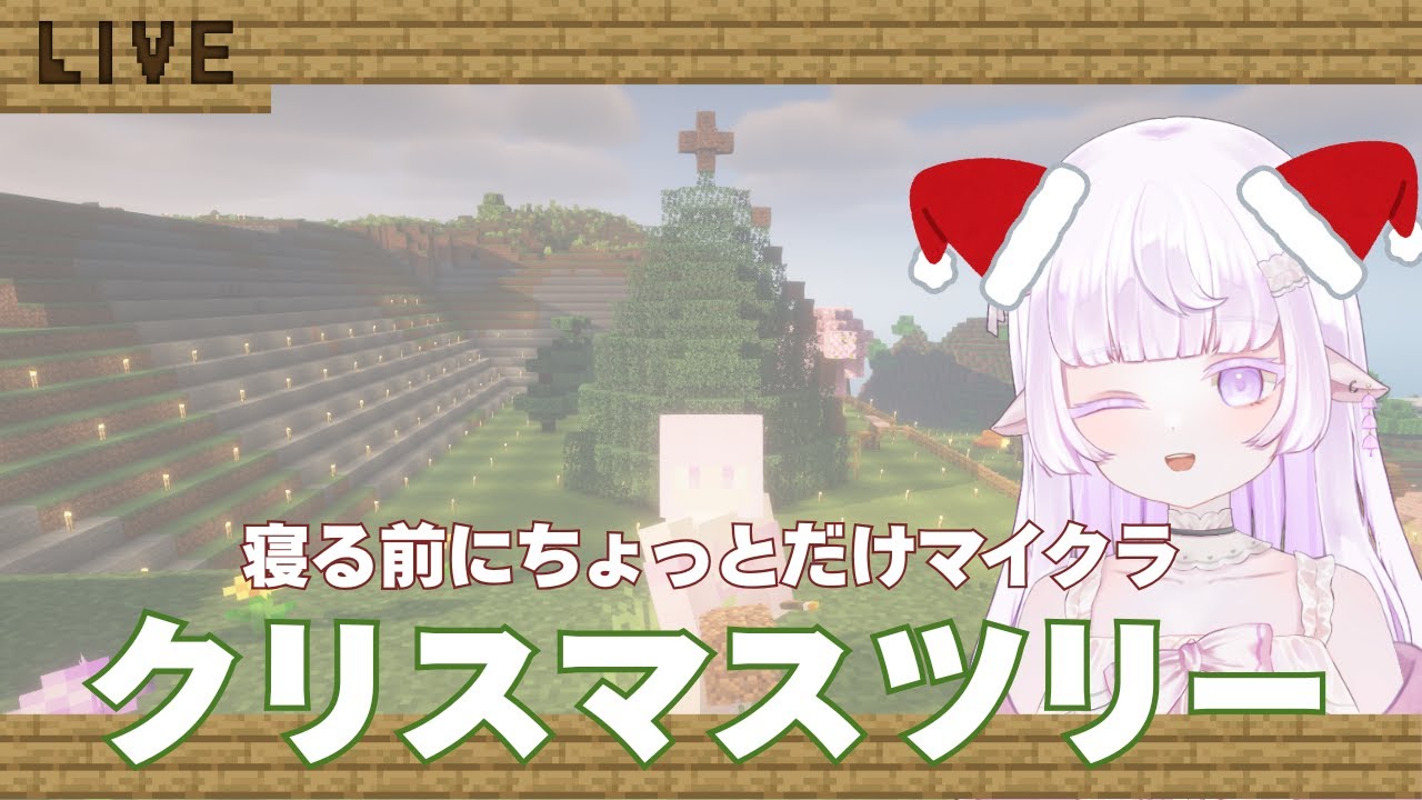 【 Minecraft 】寝る前にちょっとだけマイクラ　クリスマスツリー🎄を作りたい🎅【 #vtuber 】