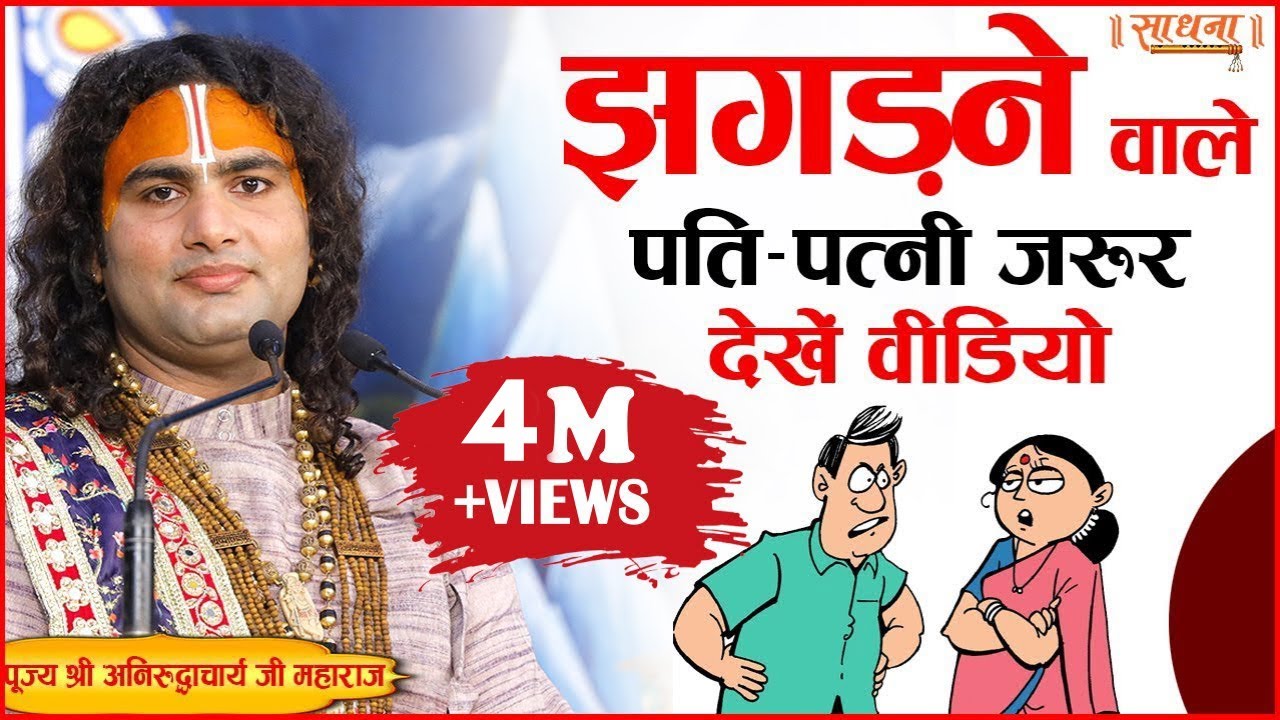झगड़ने वाले पति-पत्नी जरूर देखें वीडियो। पूज्य श्री अनिरुद्धाचार्य जी महाराज। Sadhna TV