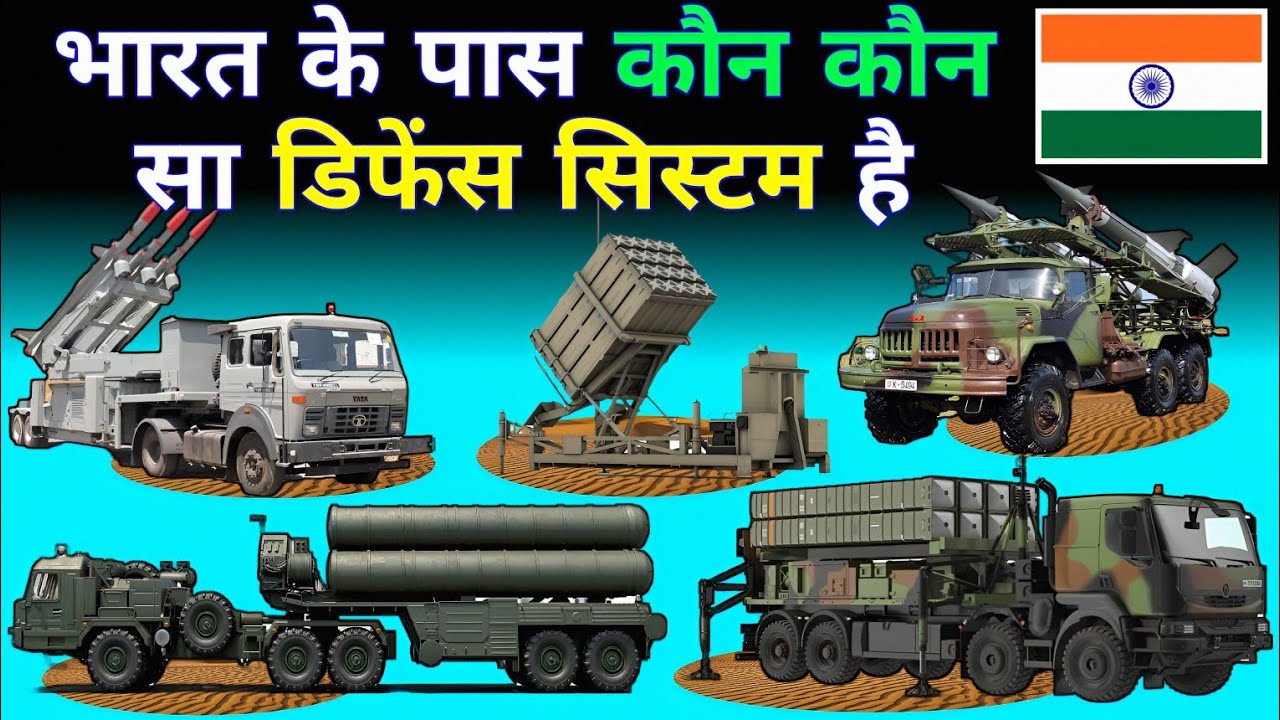bhaarat ke paas kaun kaun sa defense system hai ||India best missile defense system