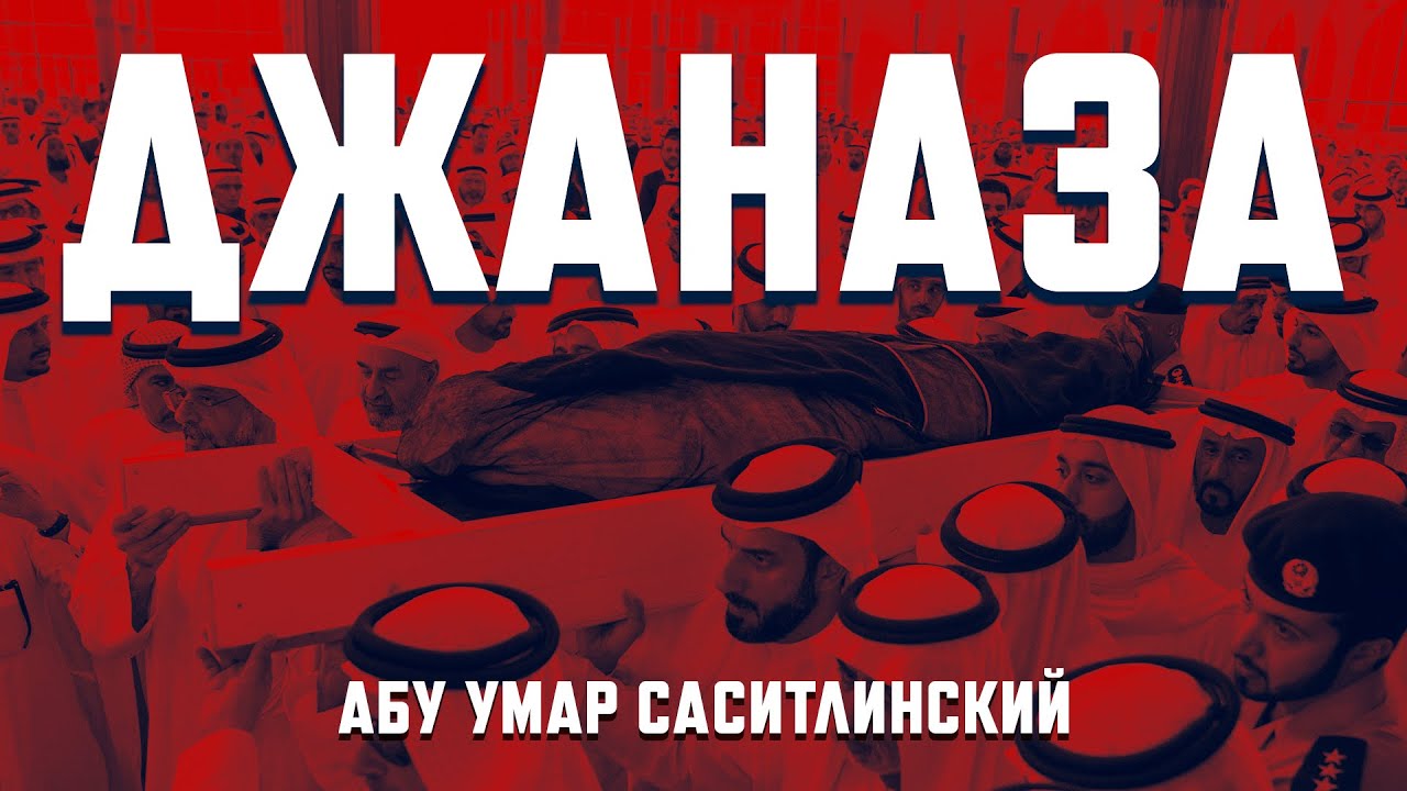Джаназа (погребальная молитва)| Абу Умар Саситлинский