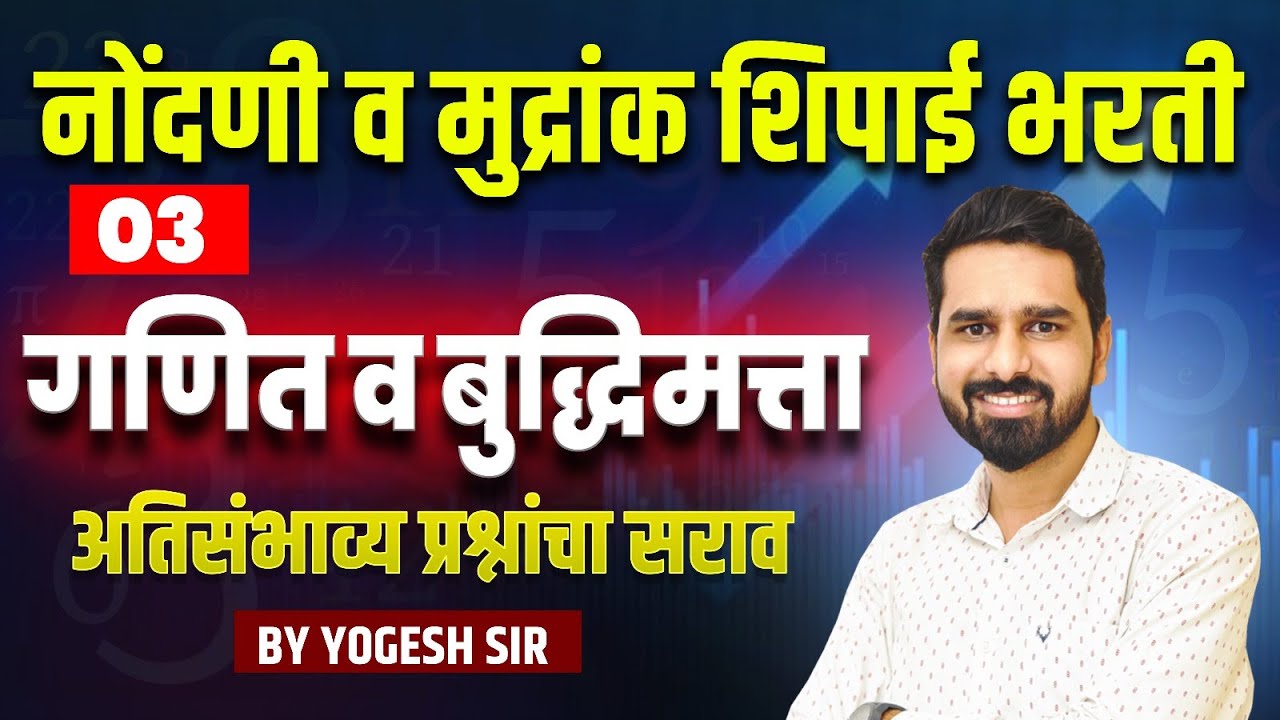 नोंदणी व मुद्रांक शिपाई भरती  | गणित व बुद्धिमत्ता | अतिसंभाव्य प्रश्नांचा सराव
