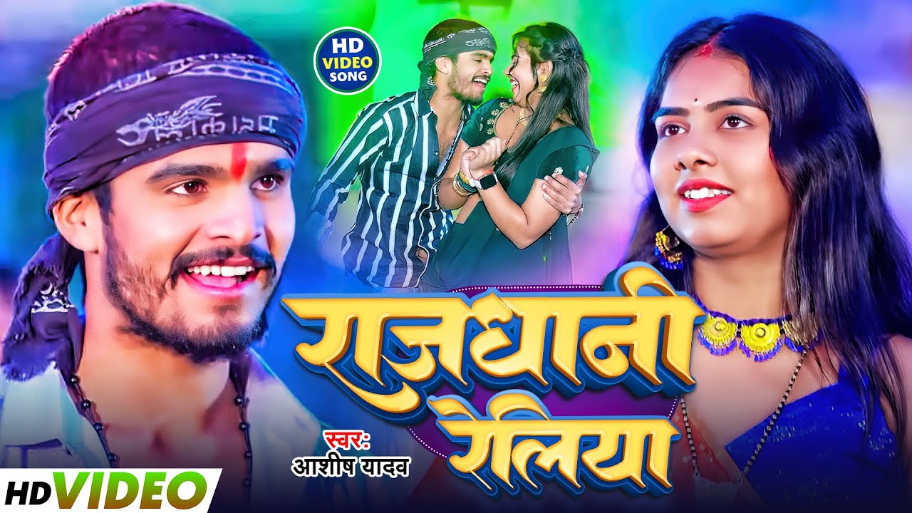 #Video - राजधानी रेलिया  | आशीष यादव का बलास्ट गाना | #Aashish Yadav New Maghi Video 2025