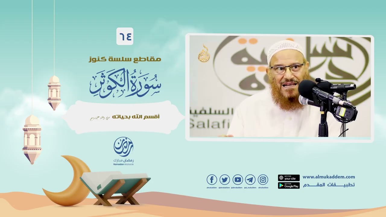 0064- أقسم الله بحياته ﷺ ( مقطع-كنوز سورة الكوثر)د.محمد إسماعيل المقدم