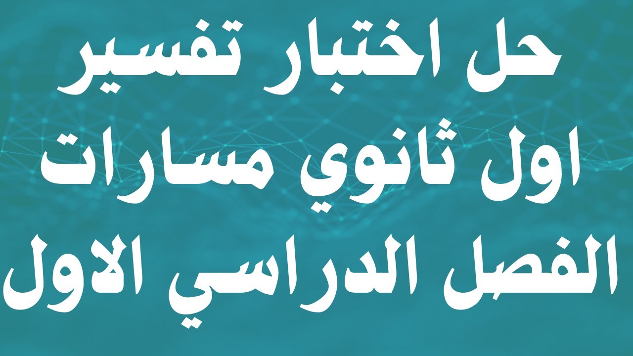 حل اختبار تفسير اول ثانوي مسارات الفصل الدراسي الاول 1445