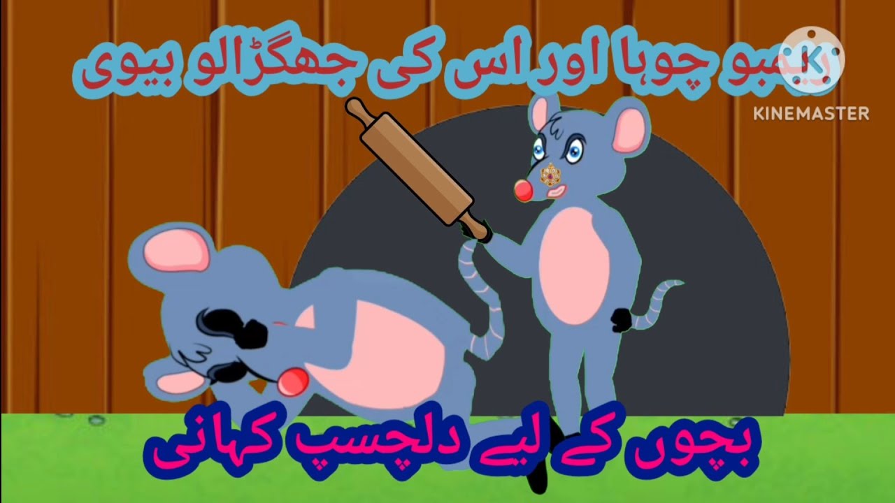 ریمبو چوہا اور اس کی جھگڑالو بیوی||#kidsstory#moralstories#cartoon||Ao bacho suno kahani 