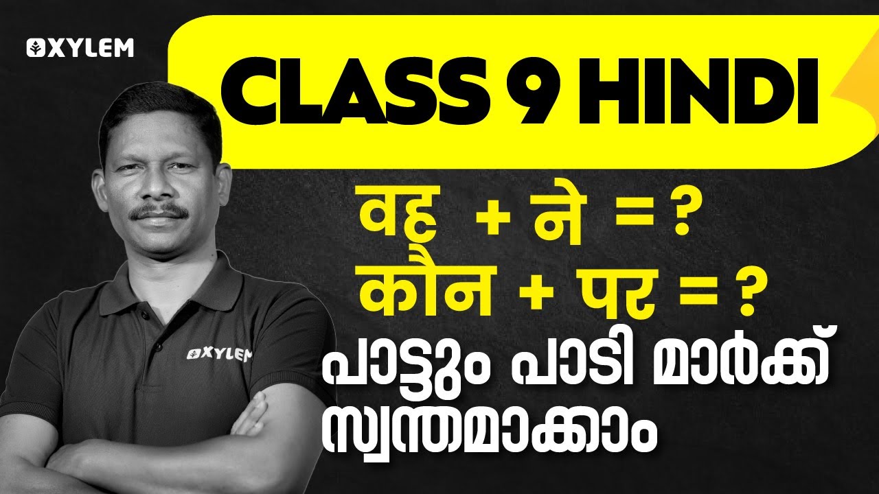 Class 9 ഹിന്ദിയിൽ  ഇനി A + മാത്രം | XYLEM Class 9