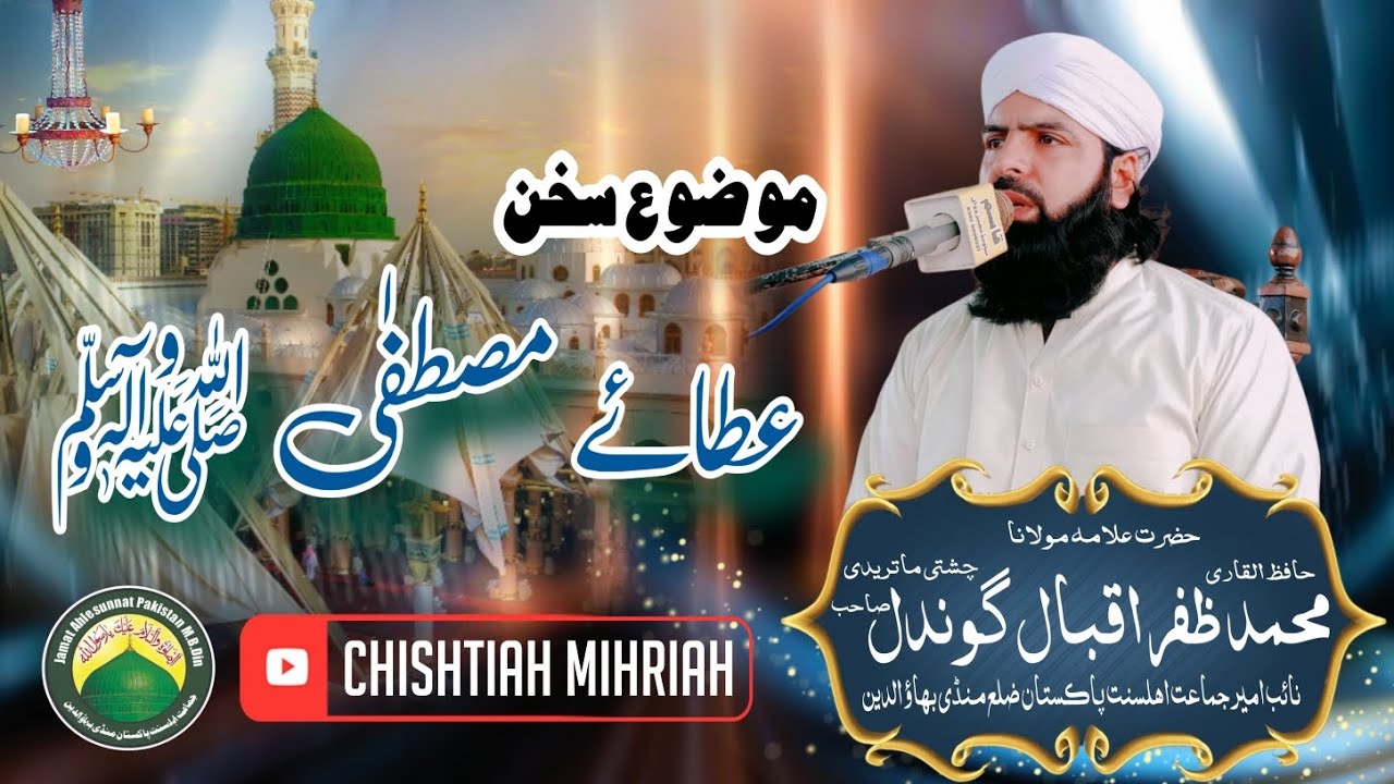 Mozu :[ Ataye Mustafa_ عطائے مصطفیﷺ ] Part #2 Hazrat Allama Molana Qari Muhammad Zafar Iqbal Gondal 