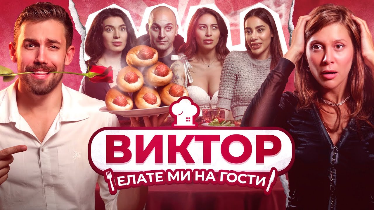 Тройка за картофено пюре с Виктор от “Ергенът” в “Елате ми на гости” С3Е4