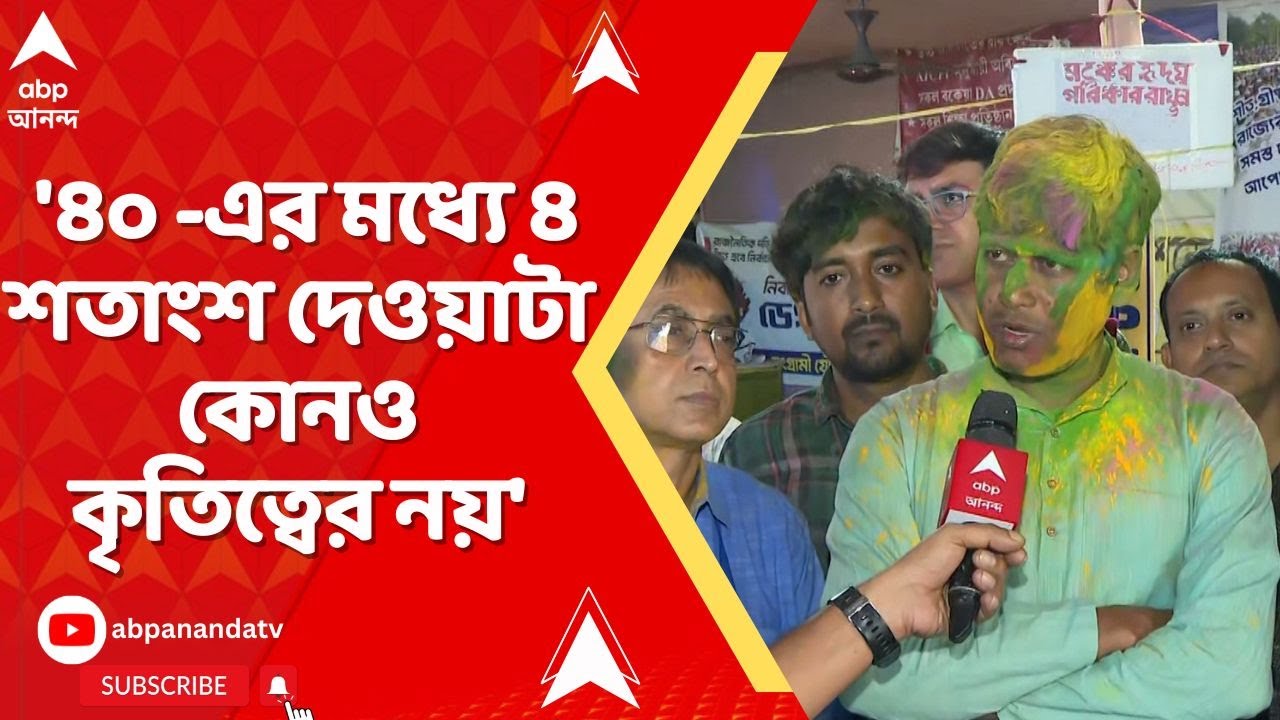 DA Case: '৪০ -এর মধ্যে ৪ শতাংশ দেওয়াটা কোনও কৃতিত্বের নয়', মন্তব্য ভাস্কর ঘোষের