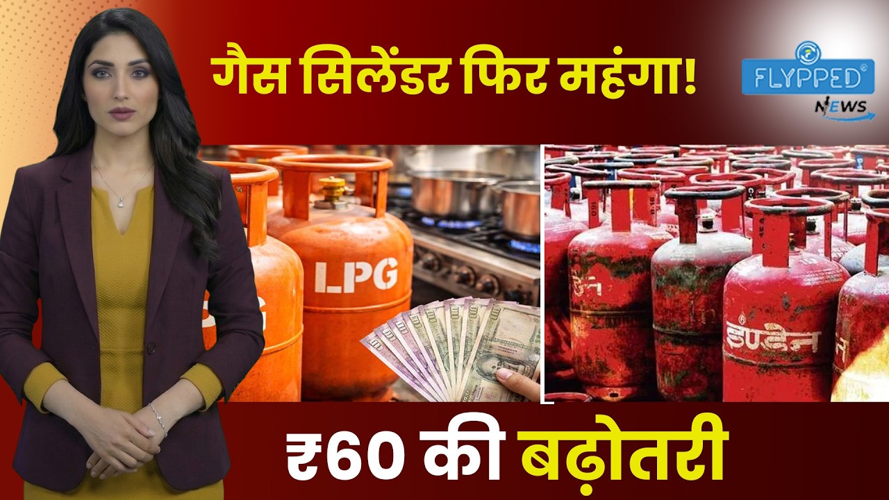 LPG Cylinder Price Hike रसोई गैस सिलेंडर ₹60 महंगा  दिल्ली में नई कीमत ₹913!
