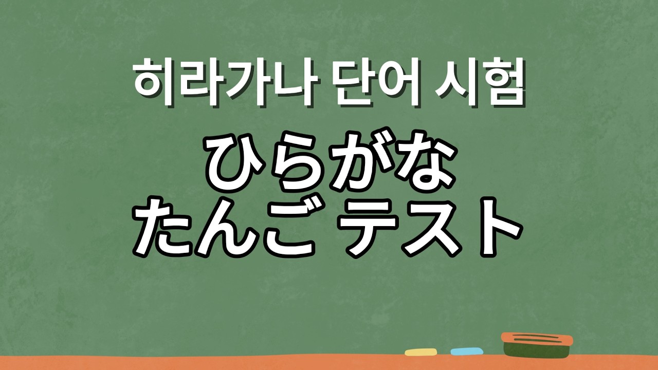 히라가나 테스트【ひらがなテスト】