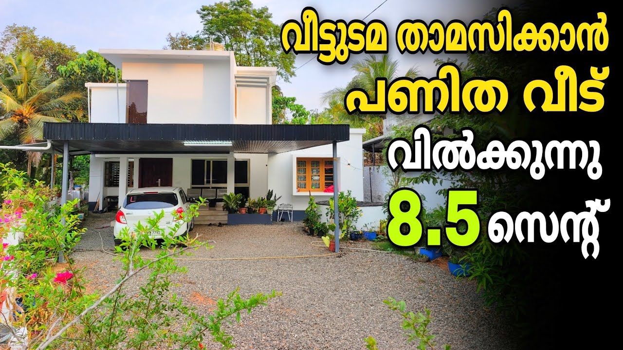 Vlog.760 എട്ടര സെന്റിലെ വീട് ആദായ വിലക്ക് വിൽക്കുന്നു | താമസിക്കാൻ പണിത വീട് |300 മീറ്റർ ബസ്റ്റോപ്പ്