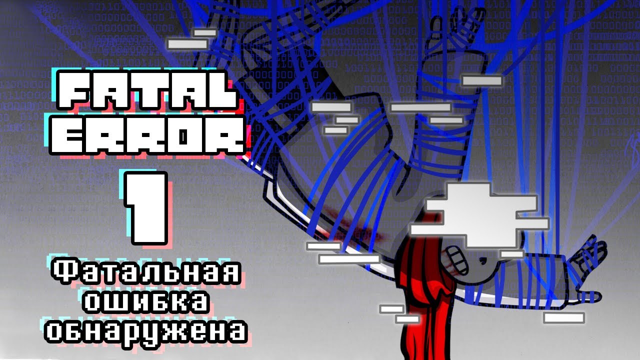 FATAL ERROR 1 Фатальная ошибка обнаружена