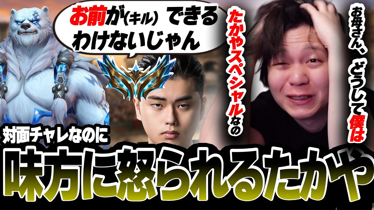 理不尽なマッチで対面にチャレが来てしまうたかやスペシャル、運命をかけた1プレイが大失敗して味方に酷すぎることを言われてしまう【League of Legends】