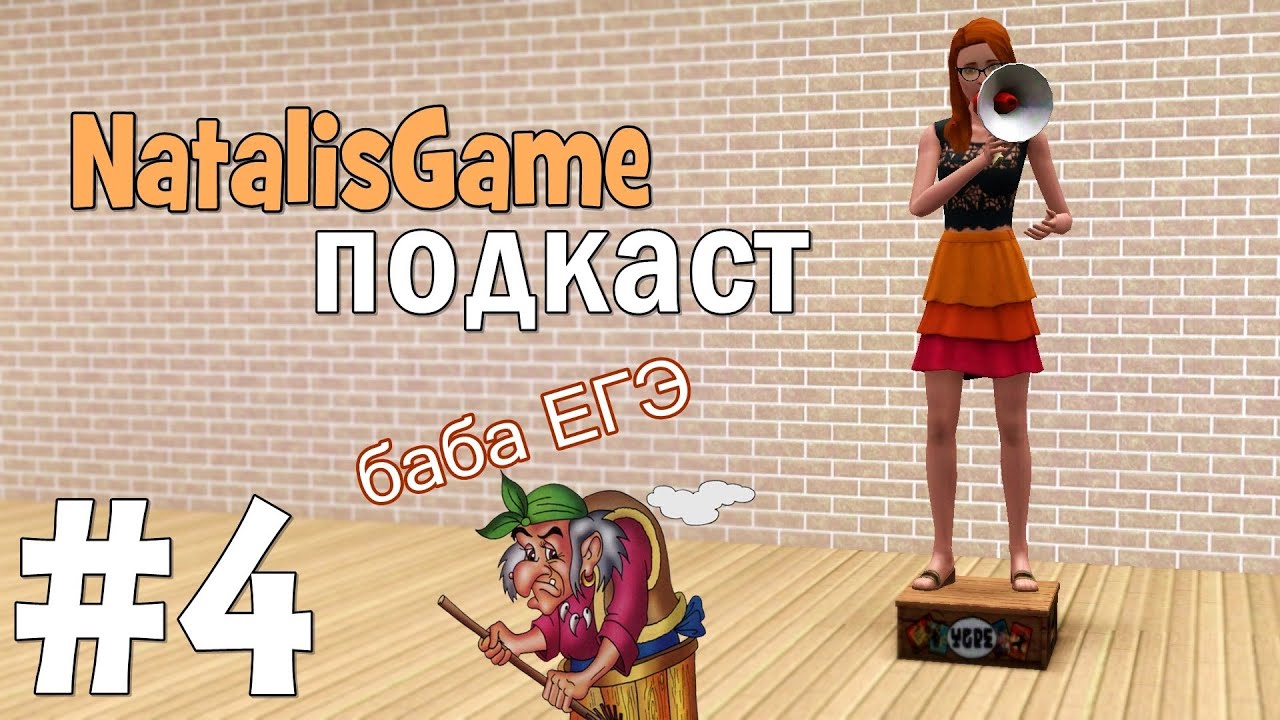 NatalisGame подкаст / #4 или страшная баба ЕГЭ