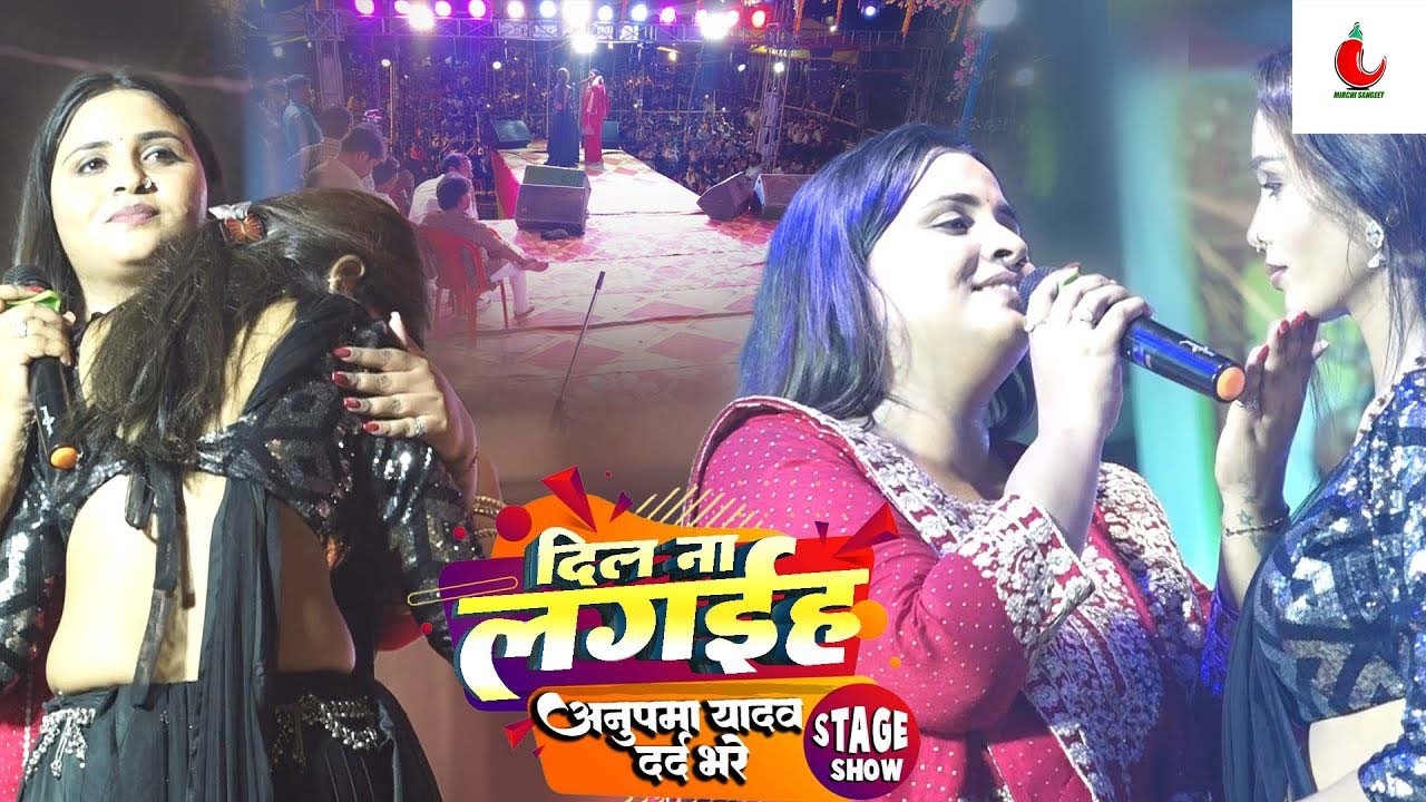 Anupama Yadav Ka Staj Show|दिल ना लगैईह|Dil Na Lageih|जा जा जान|Anupama Yadav stage show 2026