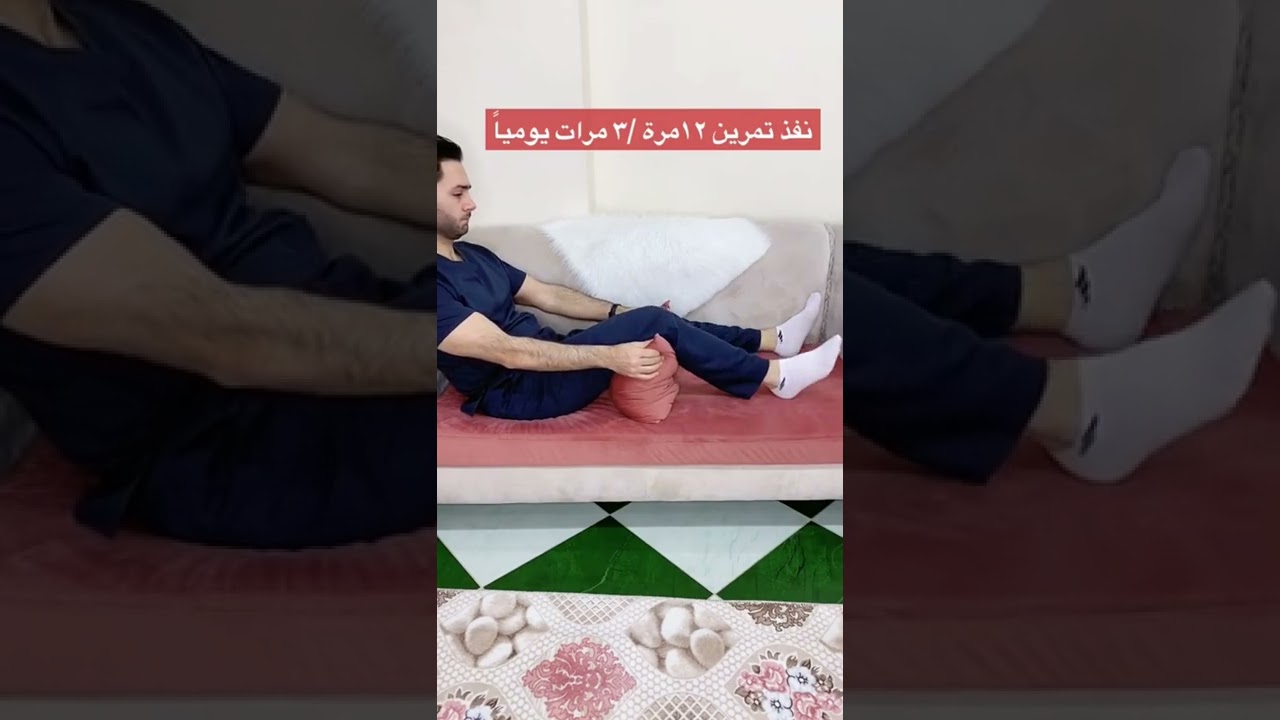 تمرين لمن لديه خشونة في الركبة .