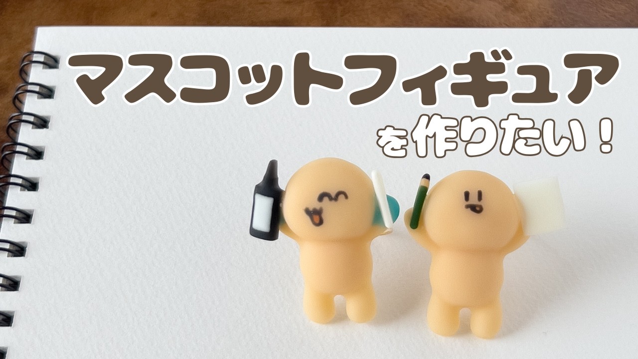 #7 【マスコットフィギュアを作りたい！】レジンで立体ひともどきを作る