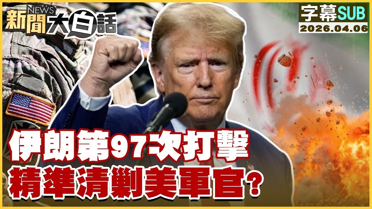 【SUB】伊朗第97次打擊 精準清剿美軍官？【#TVBS財經 X #新聞大白話】20260406 #字幕版 #川普 #美國 #伊朗