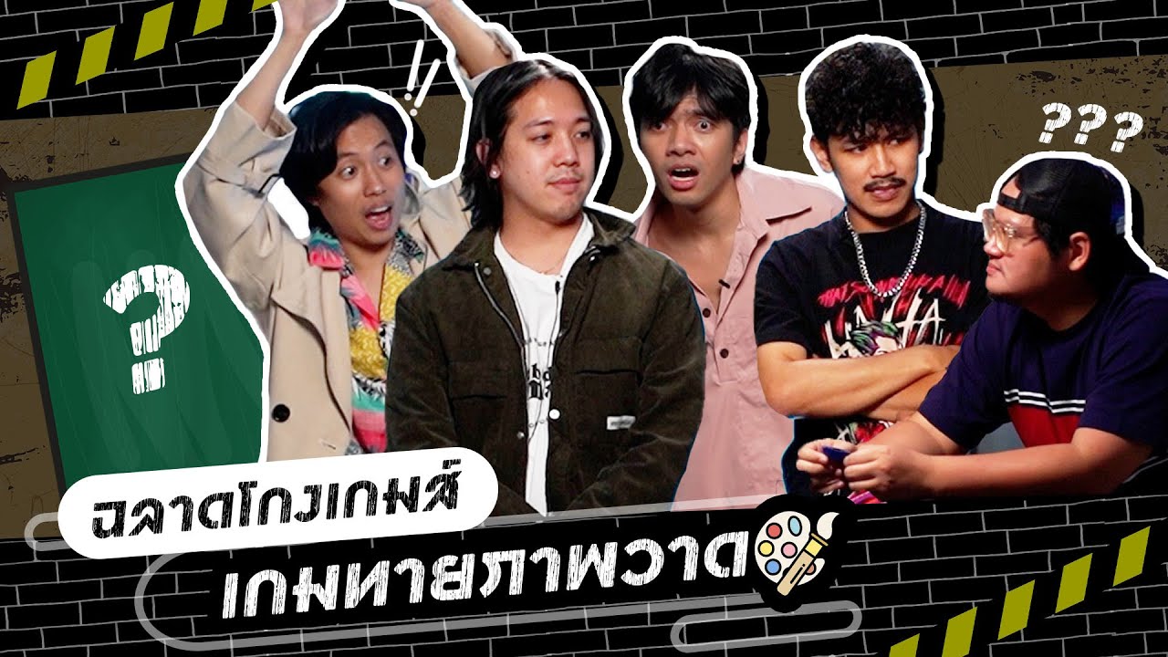 ฉลาดโกงเกมส์ : เกมทายภาพวาด - BUFFET