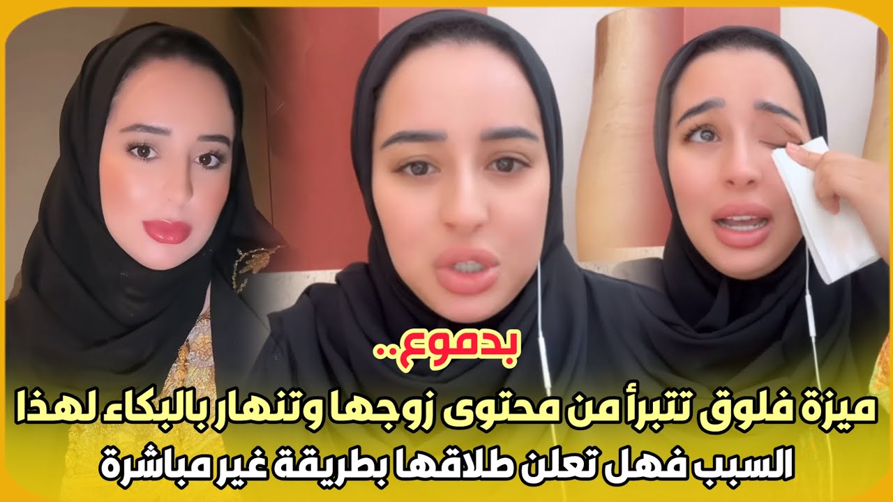 بدموع..ميزة فلوق تتبرأ من محتوى زوجها وتنهار بالبكاء لهذا السبب فهل تعلن طلاقها بطريقة غير مباشرة